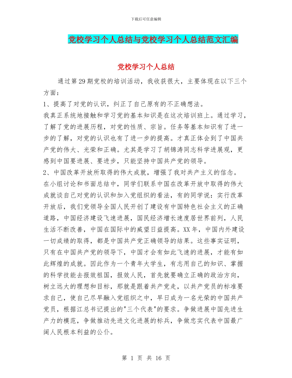 党校学习个人总结与党校学习个人总结范文汇编_第1页
