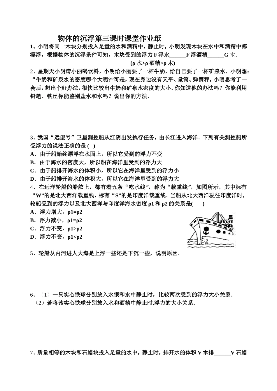 物体的沉浮第三课时课堂作业纸_第1页