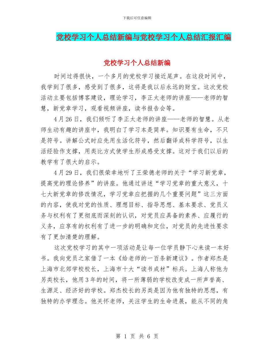 党校学习个人总结新编与党校学习个人总结汇报汇编_第1页