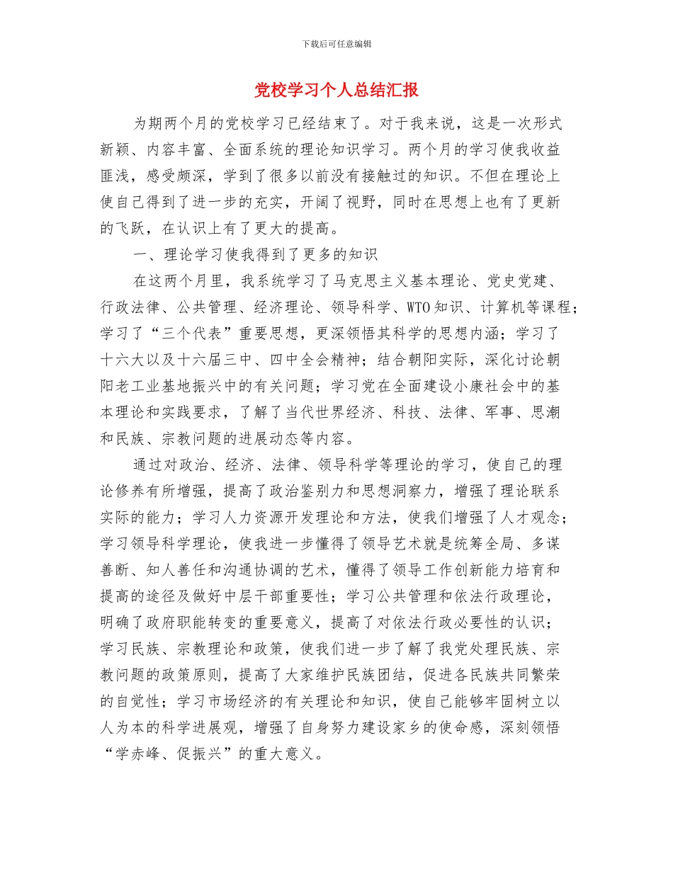 党校学习个人总结新编与党校学习个人总结汇报汇编_第3页