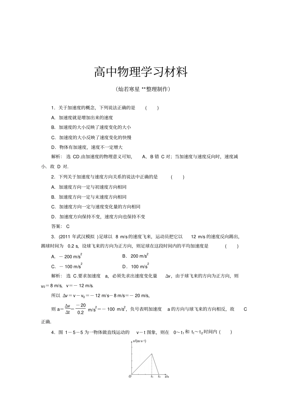 人教版高中物理必修一5速度变化快慢的描述——加速度测试_第1页