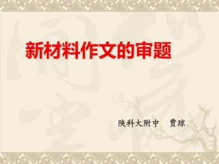 新材料作文的审题