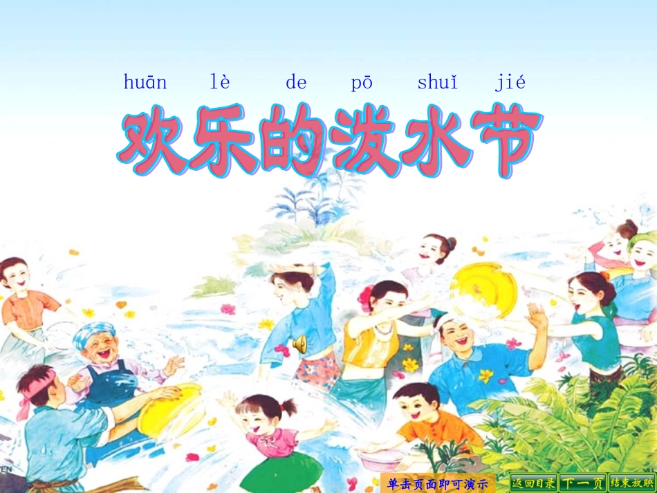 欢乐的泼水节 (5)_第1页