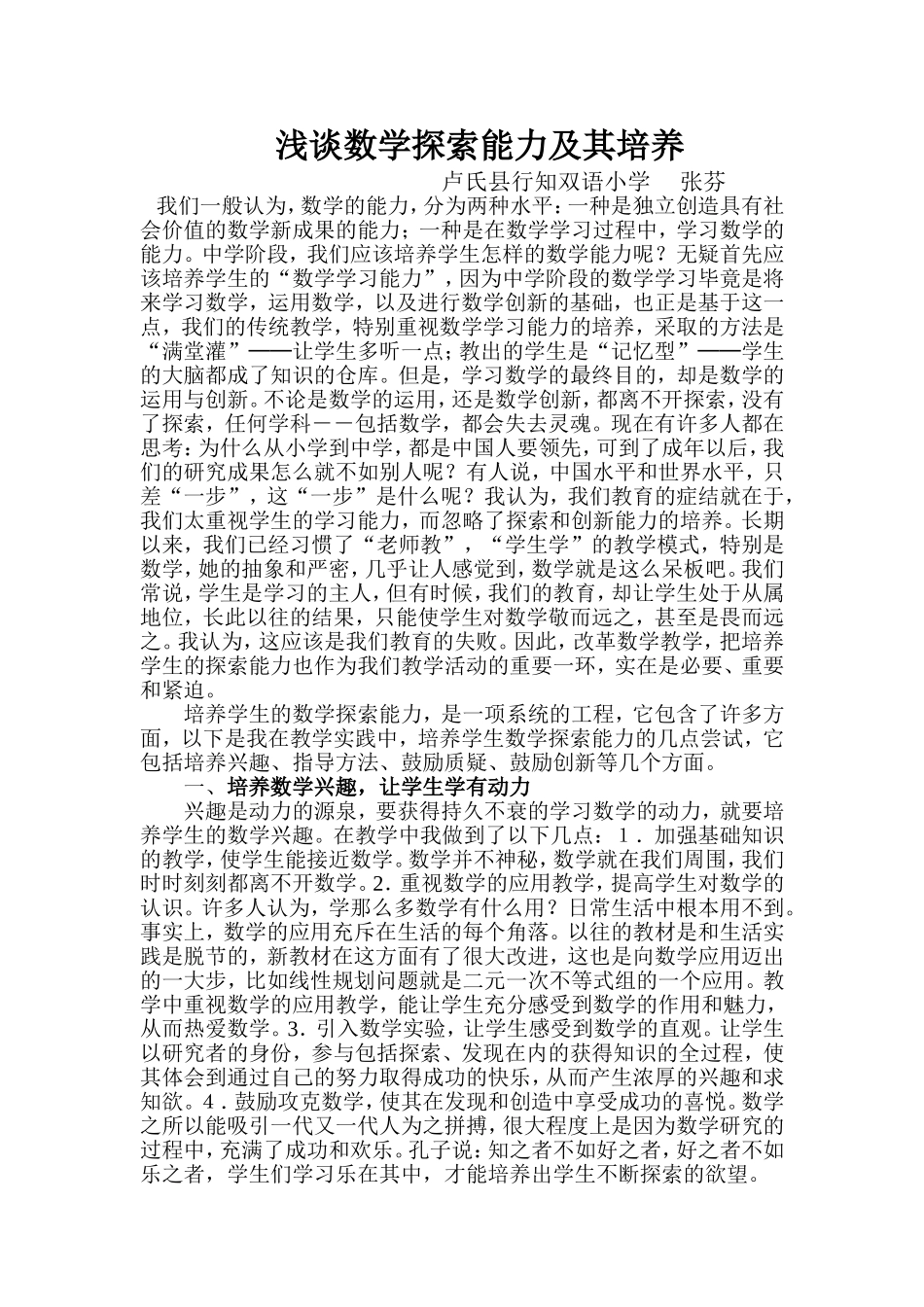 浅谈数学探索能力及其培养张芬_第1页