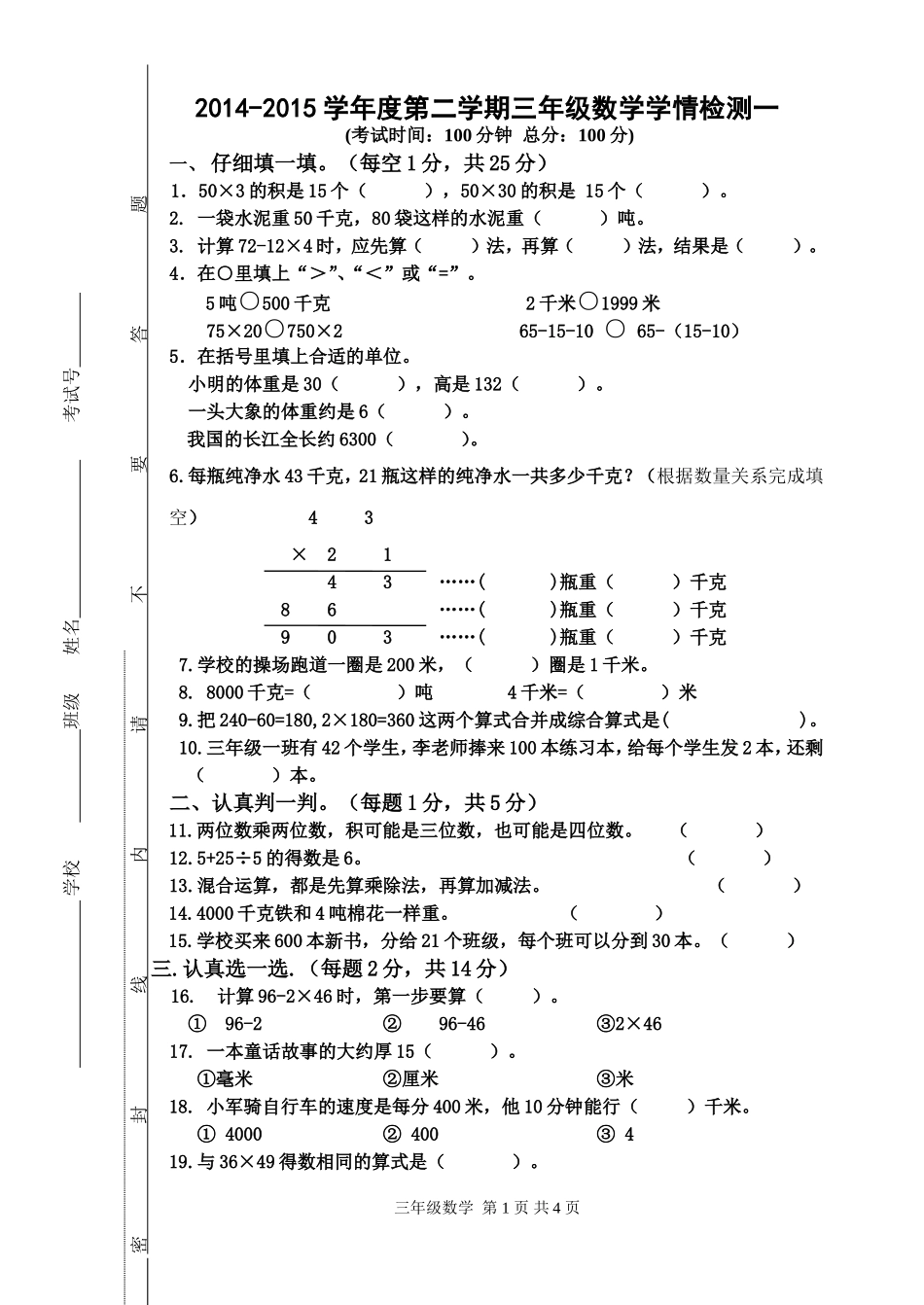 新三年级数学学情检测一_第1页