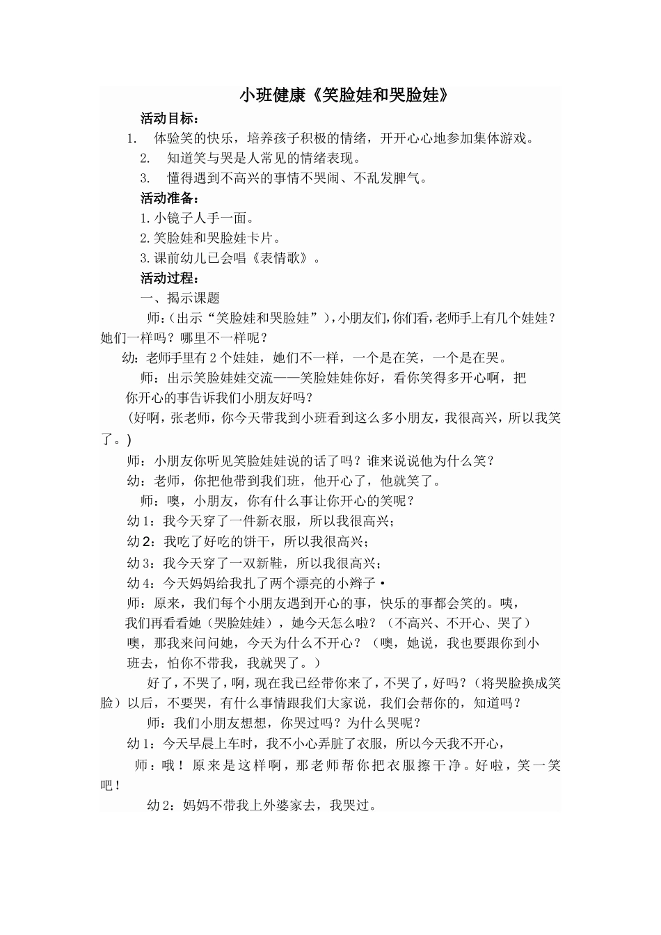 小班健康《笑脸娃和哭脸娃》_第1页