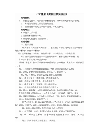 小班健康《笑脸娃和哭脸娃》