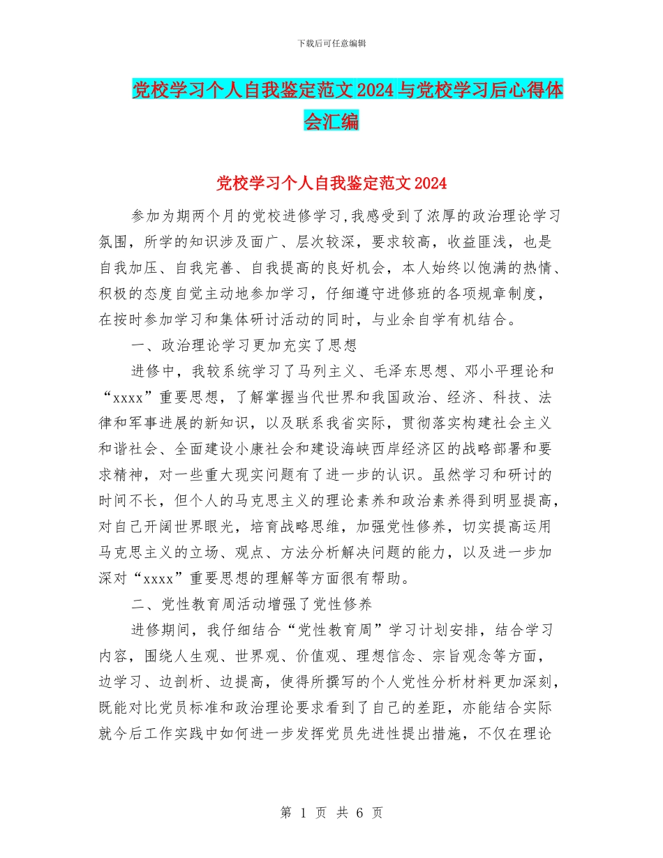 党校学习个人自我鉴定范文2024与党校学习后心得体会汇编_第1页