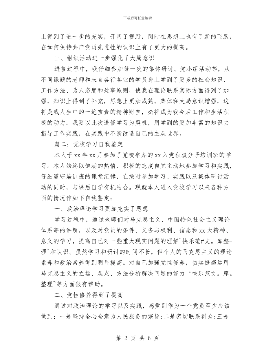 党校学习个人自我鉴定范文2024与党校学习后心得体会汇编_第2页
