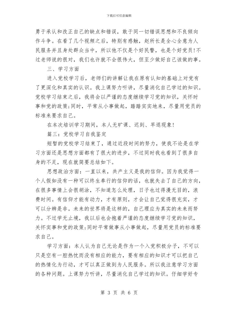 党校学习个人自我鉴定范文2024与党校学习后心得体会汇编_第3页