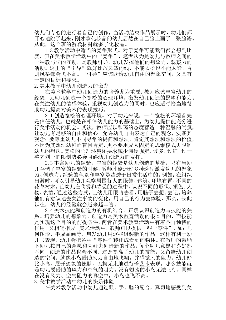 浅谈幼儿美术教育_第2页