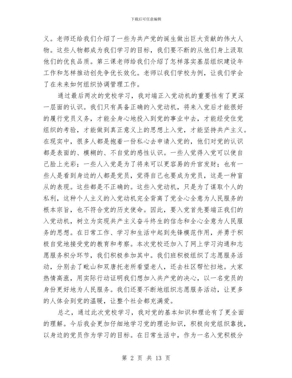 党校学习之研讨总结与党校学习心得体会专题汇编_第2页