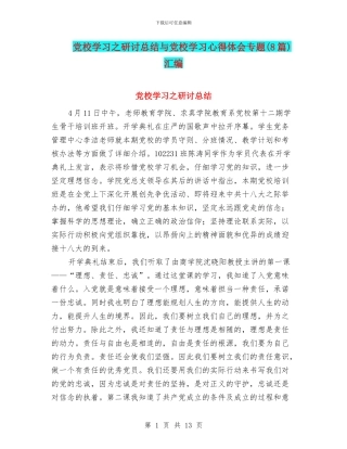 党校学习之研讨总结与党校学习心得体会专题汇编
