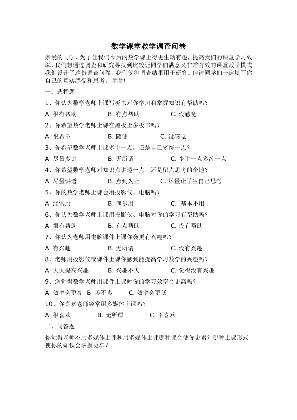 数学课堂教学调查问卷_第1页