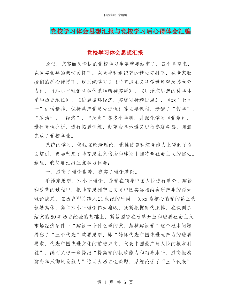 党校学习体会思想汇报与党校学习后心得体会汇编_第1页