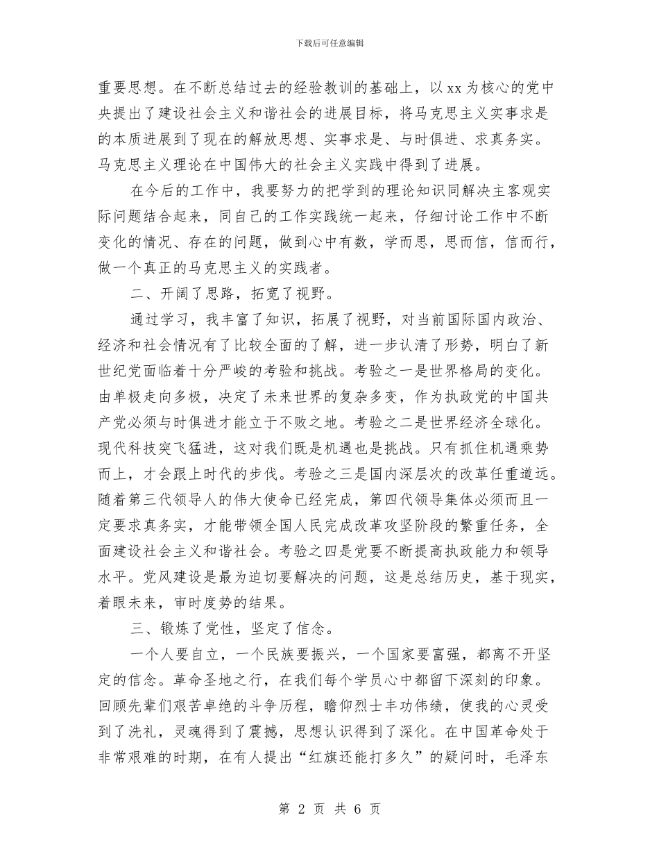 党校学习体会思想汇报与党校学习后心得体会汇编_第2页