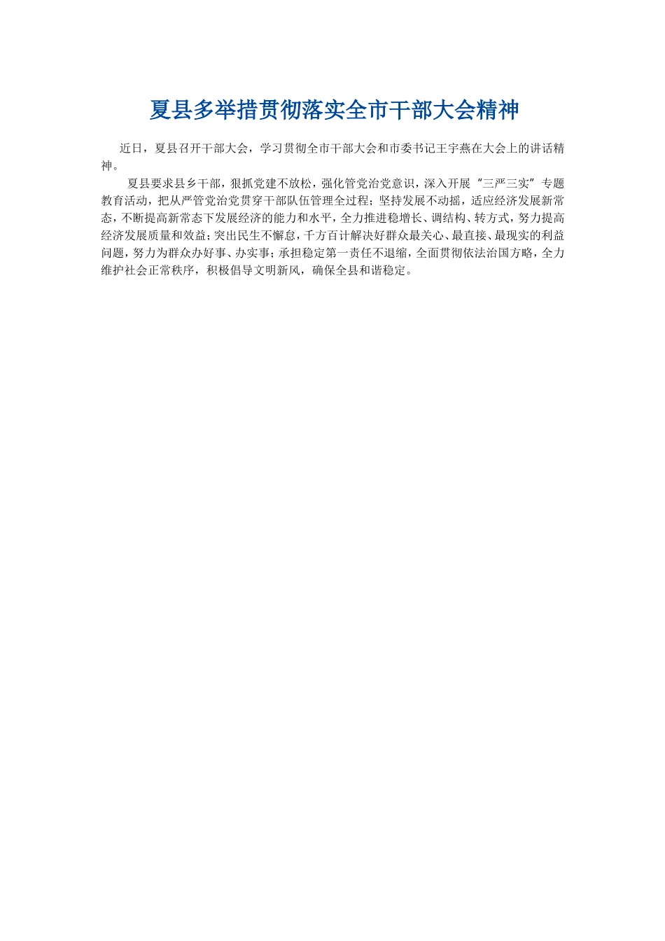 夏县多举措贯彻落实全市干部大会精神_第1页