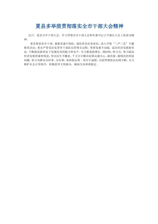 夏县多举措贯彻落实全市干部大会精神