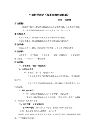 中班科学：《我喜欢的电动玩具》