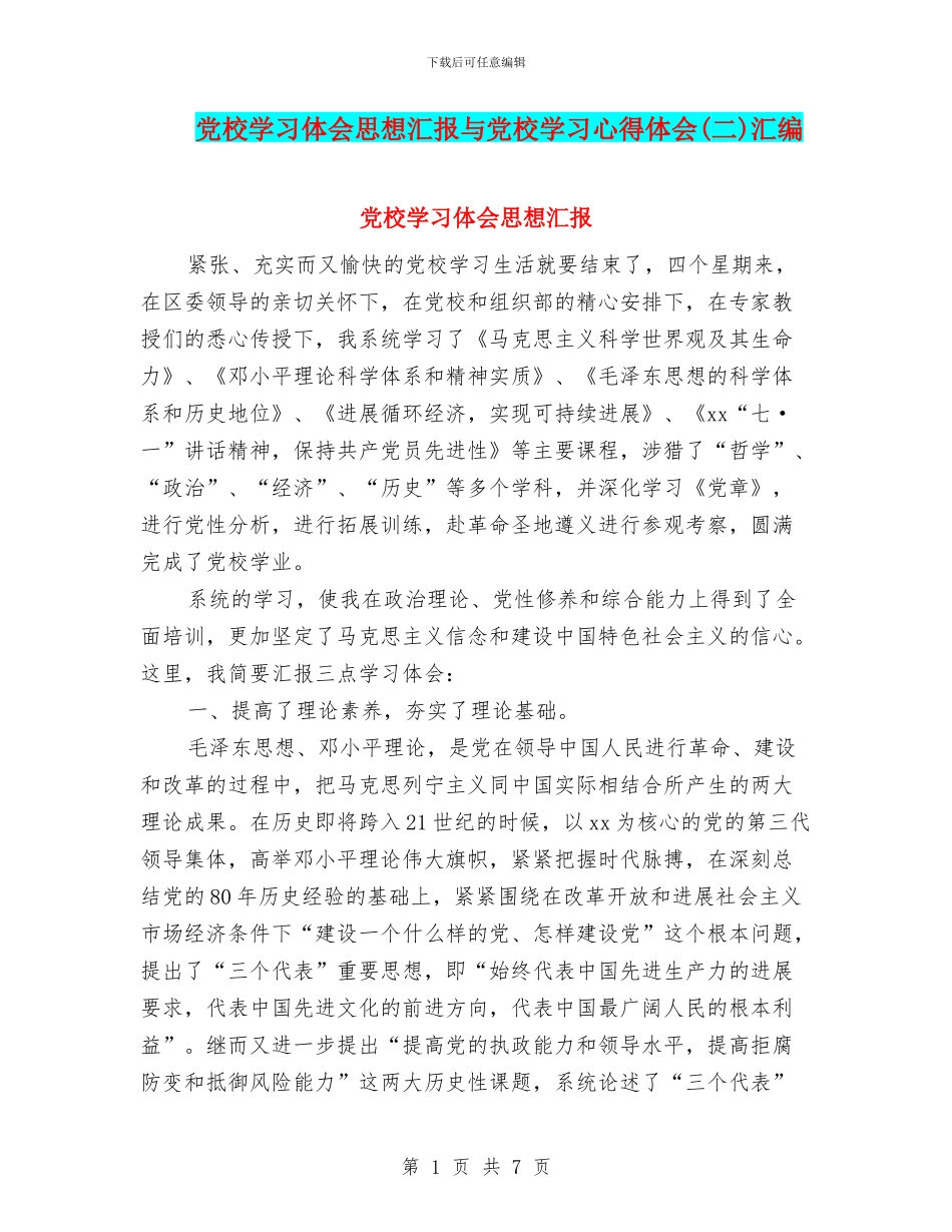 党校学习体会思想汇报与党校学习心得体会汇编_第1页