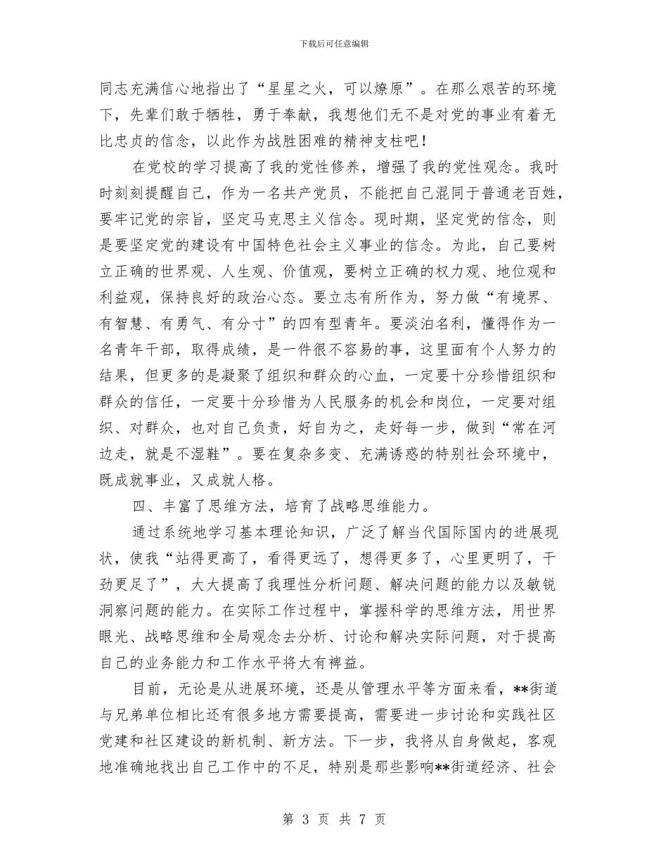 党校学习体会思想汇报与党校学习心得体会汇编_第3页
