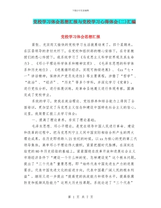党校学习体会思想汇报与党校学习心得体会汇编