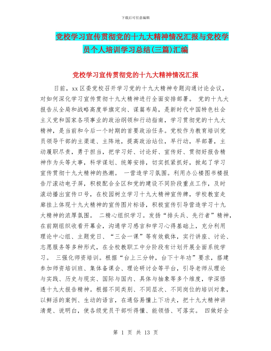 党校学习宣传贯彻党的十九大精神情况汇报与党校学员个人培训学习总结汇编_第1页