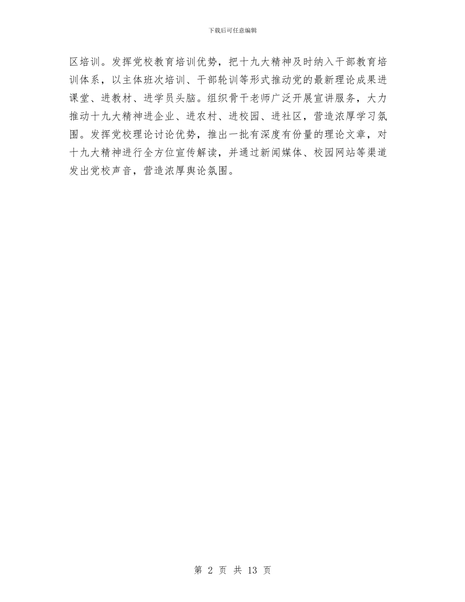 党校学习宣传贯彻党的十九大精神情况汇报与党校学员个人培训学习总结汇编_第2页