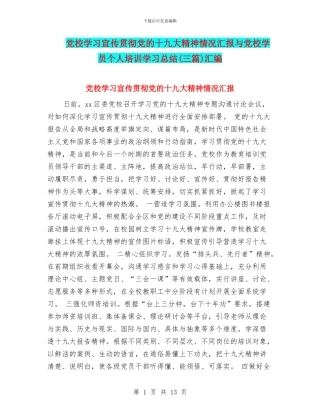 党校学习宣传贯彻党的十九大精神情况汇报与党校学员个人培训学习总结汇编