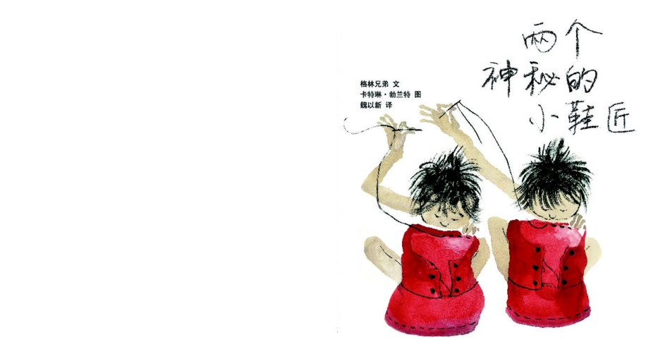 《两个神秘的小鞋匠》_第1页