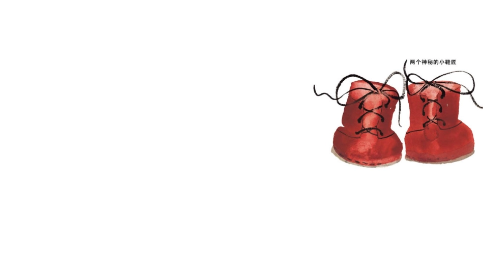 《两个神秘的小鞋匠》_第2页