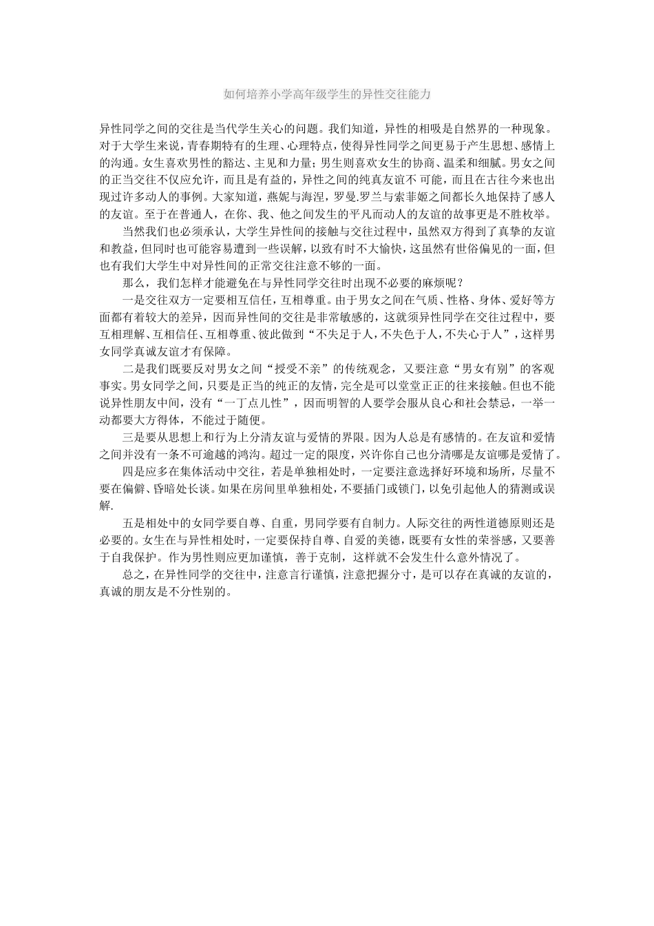 如何培养小学高年级学生的异性交往能力 (2)_第1页