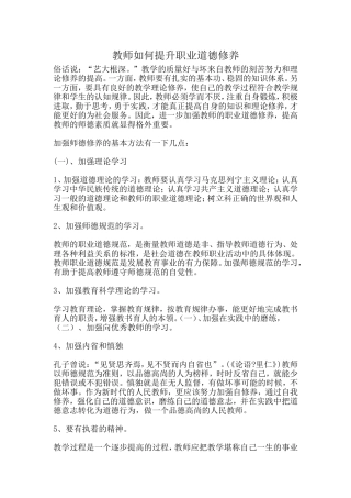 教师如何提升职业道德修养