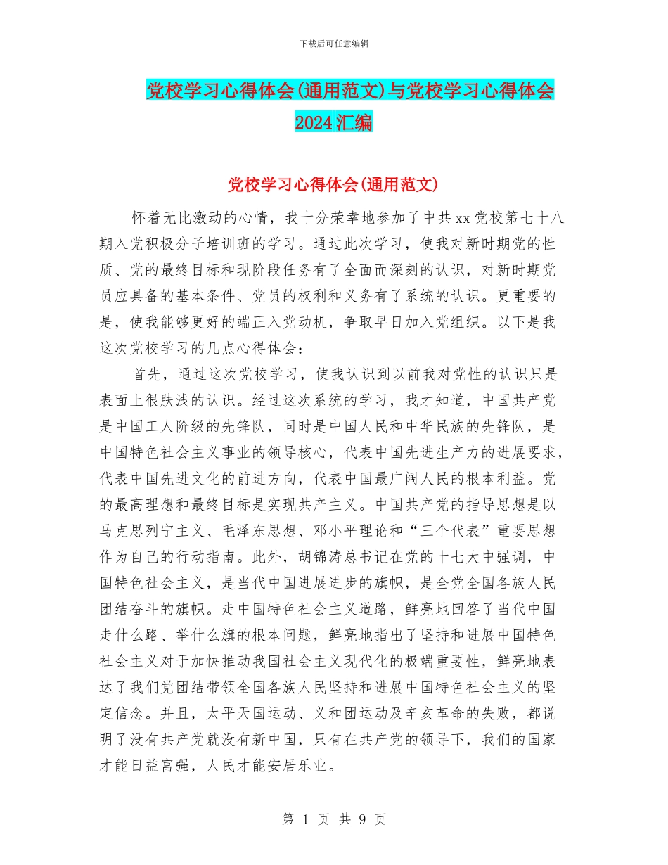 党校学习心得体会(通用范文)与党校学习心得体会2024汇编_第1页