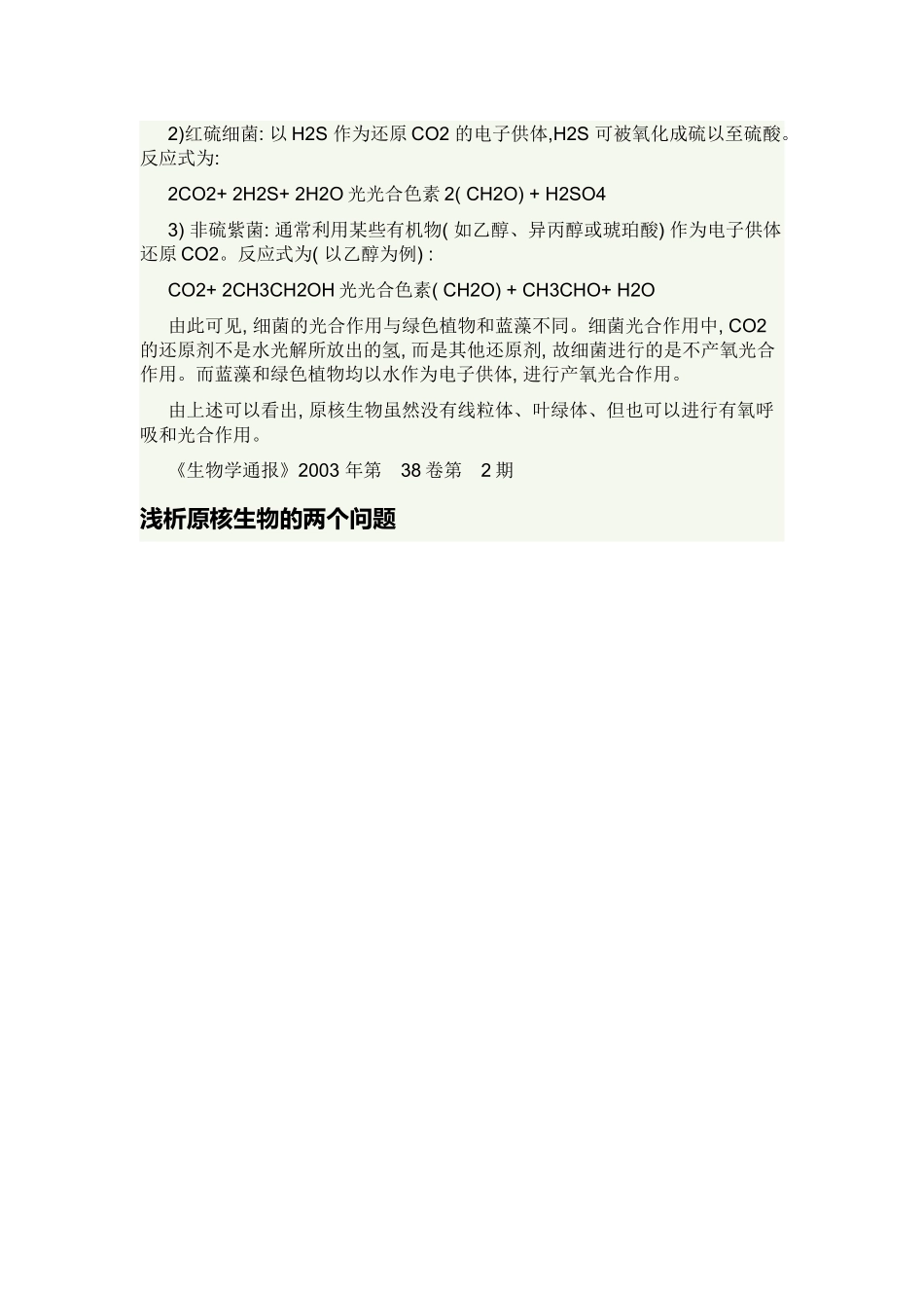 参考：原核生物的有氧呼吸和光合作用_第2页