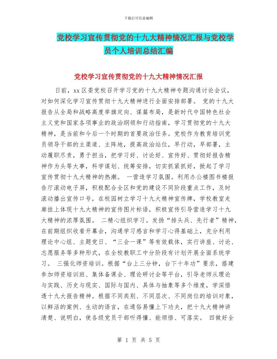党校学习宣传贯彻党的十九大精神情况汇报与党校学员个人培训总结汇编_第1页