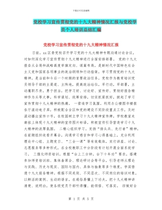 党校学习宣传贯彻党的十九大精神情况汇报与党校学员个人培训总结汇编