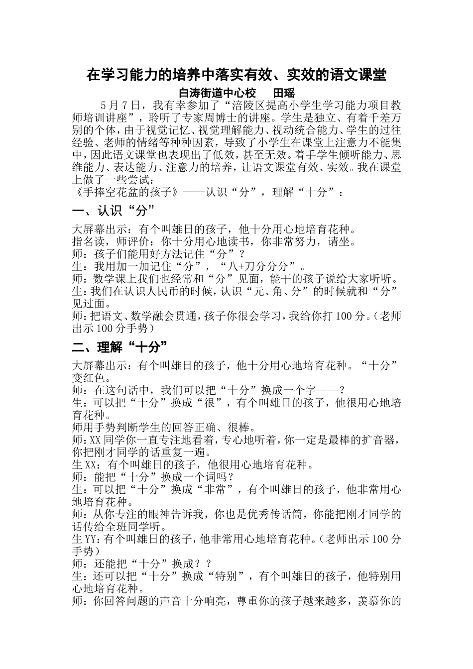 在学习能力的培养中落实有效_第1页