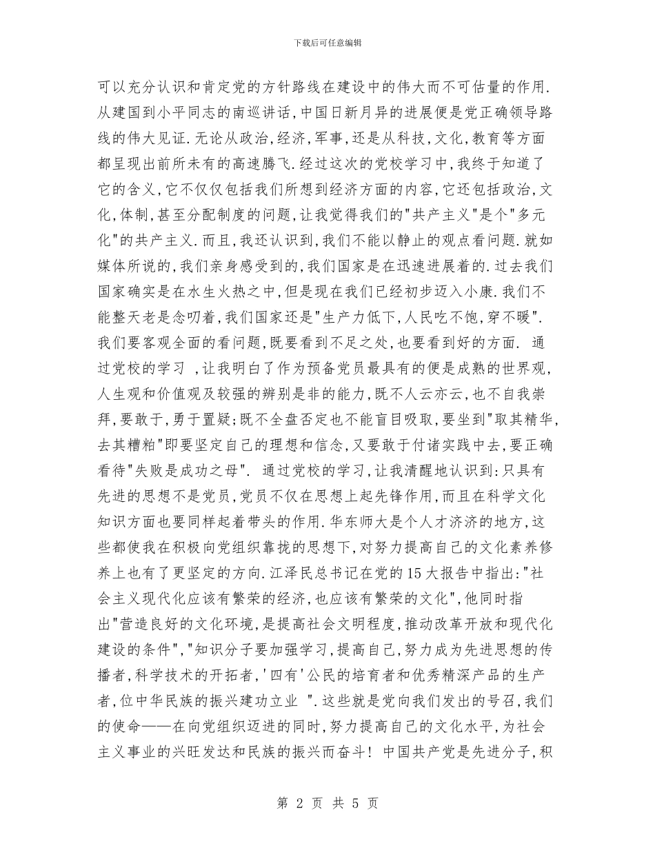 党校学习心得体会[最新]与党校学习心得体会文章汇编_第2页