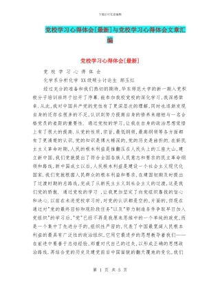 党校学习心得体会[最新]与党校学习心得体会文章汇编