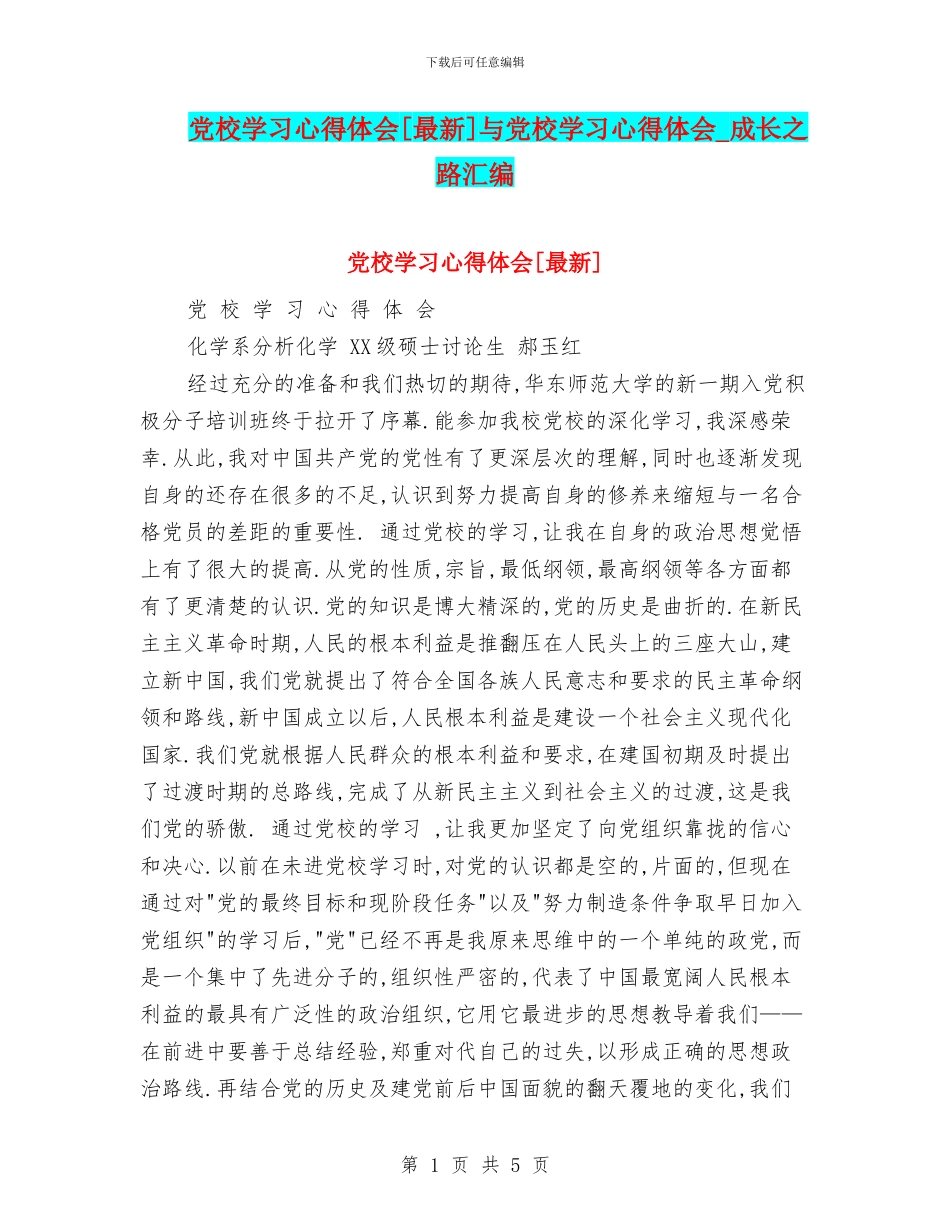 党校学习心得体会[最新]与党校学习心得体会_第1页