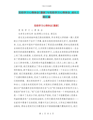 党校学习心得体会[最新]与党校学习心得体会