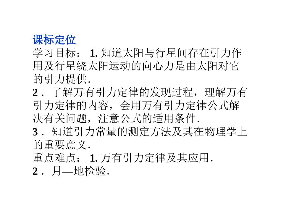 【2012优化方案同步课件】人教版物理：必修2太阳与行星间的引力万有引力定律_第2页