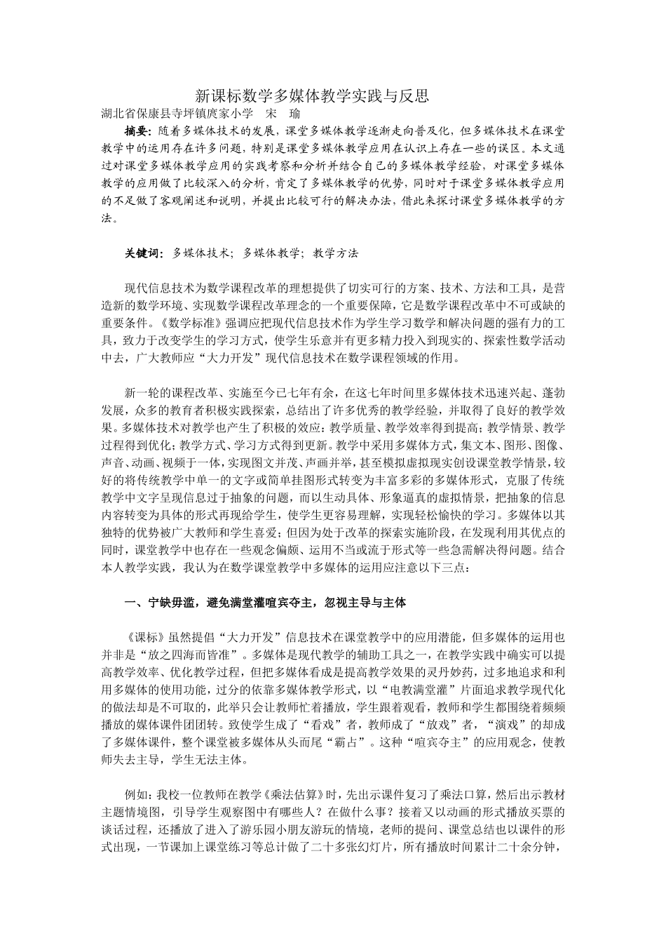 新课标数学多媒体教学实践与反思_第1页