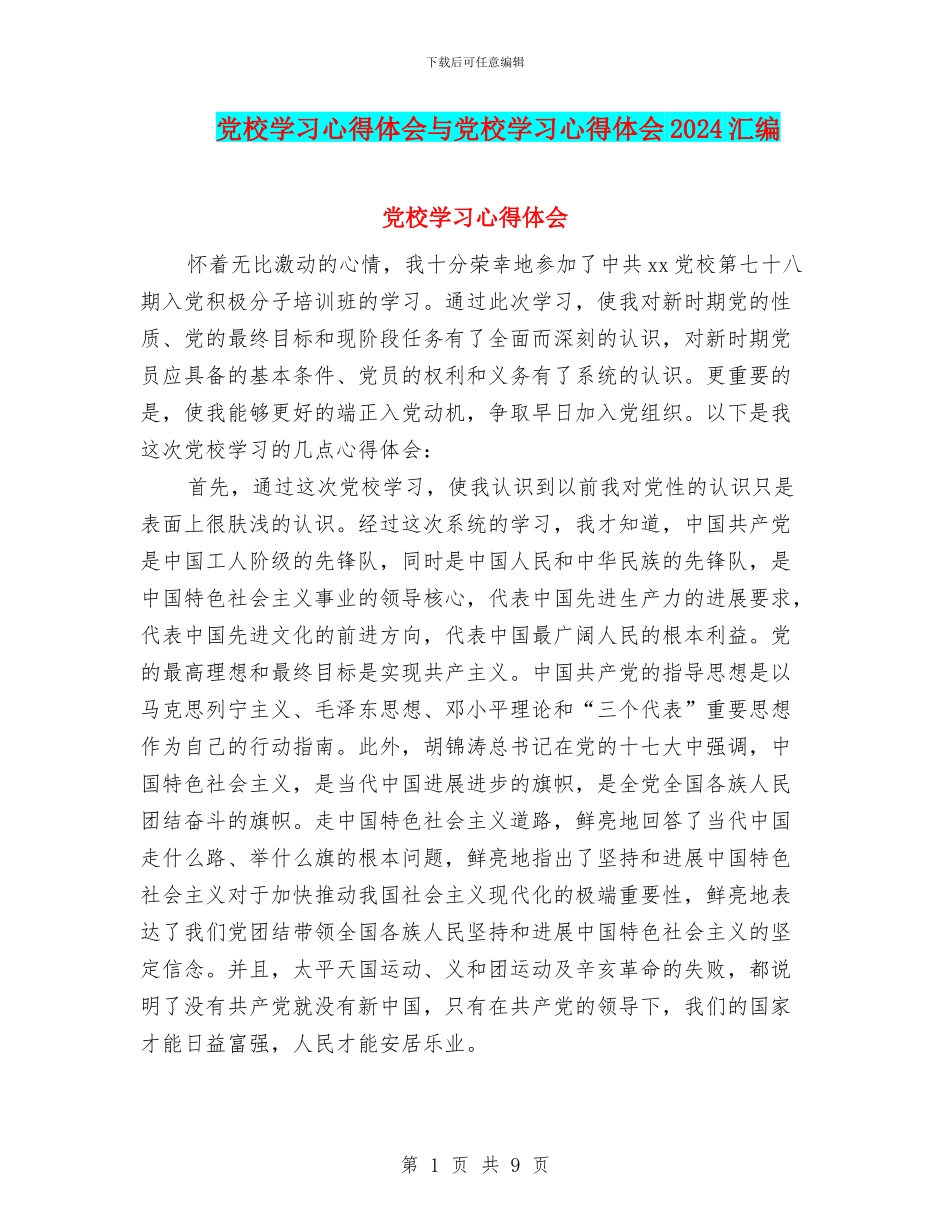 党校学习心得体会与党校学习心得体会2024汇编_第1页