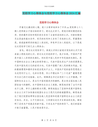 党校学习心得体会与党校学习心得体会2024汇编