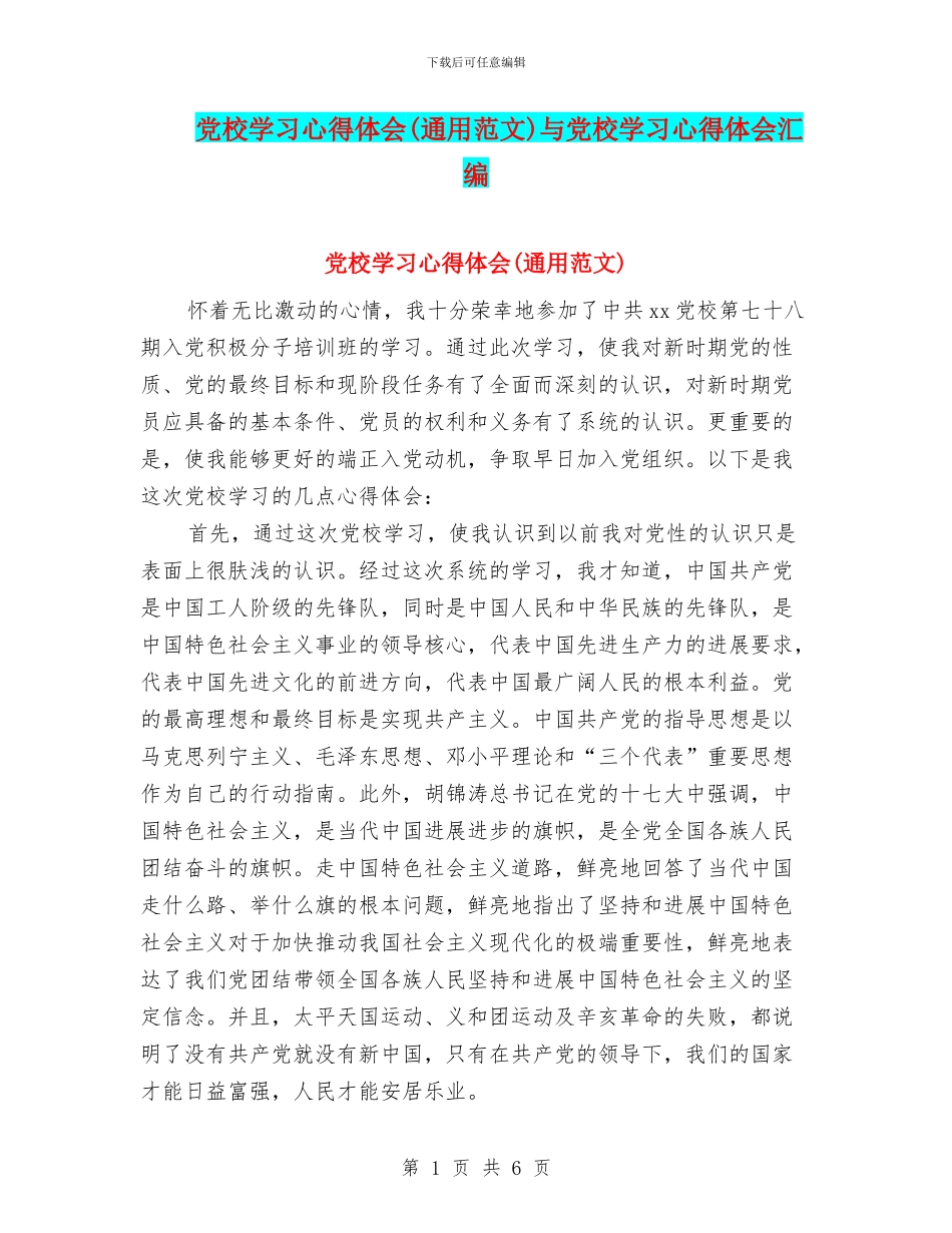 党校学习心得体会与党校学习心得体会汇编_第1页