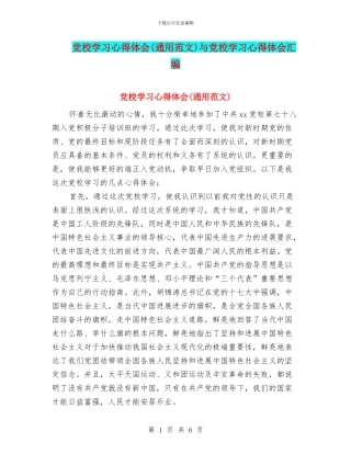 党校学习心得体会与党校学习心得体会汇编