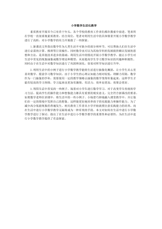 小学数学生活化教学