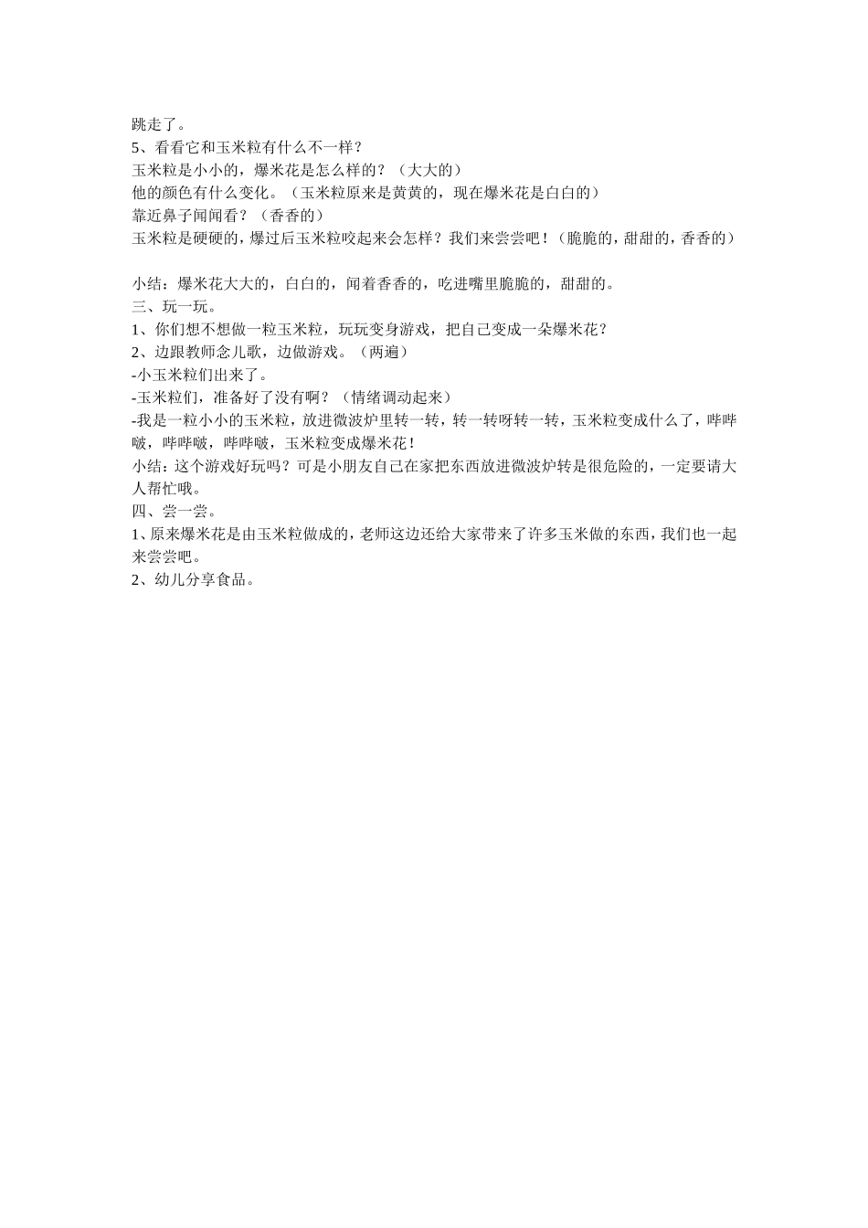 小班综合教案：玉米粒爆爆爆 (2)_第2页
